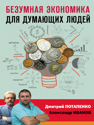 cover image of Безумная экономика для думающих людей